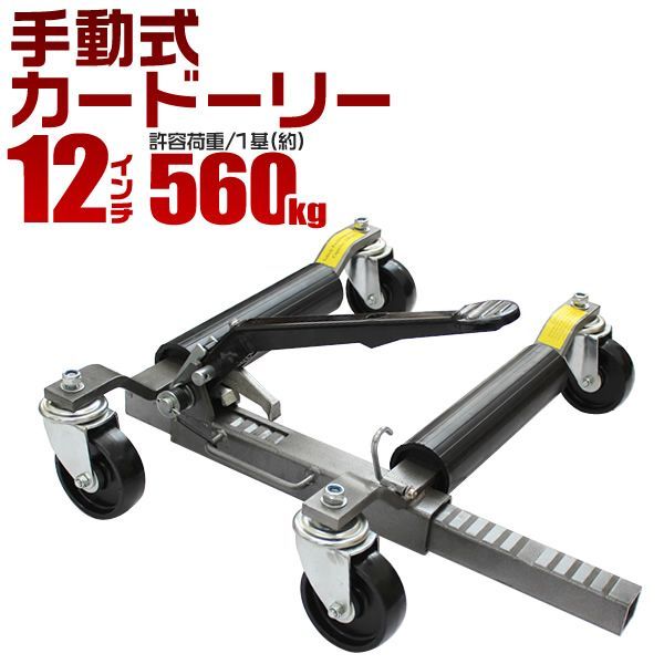 カードーリー 手動式 耐荷重560kg 12インチまで対応 タイヤドーリー ホイールドーリー ゴージャッキ ジャッキ ジャッキアップ キャリー カート ドーリー 車ドーリー 車移動 車両移動 VDC12