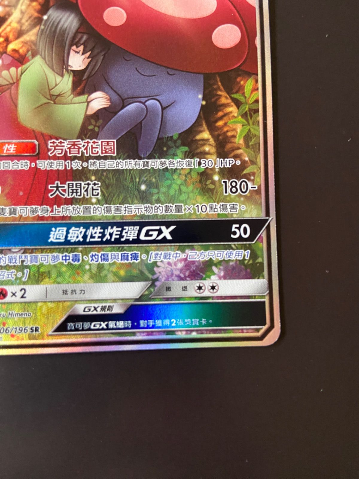 ポケモンカード AS6a 206/196 SR ラフレシアGX 台湾語版 - メルカリ