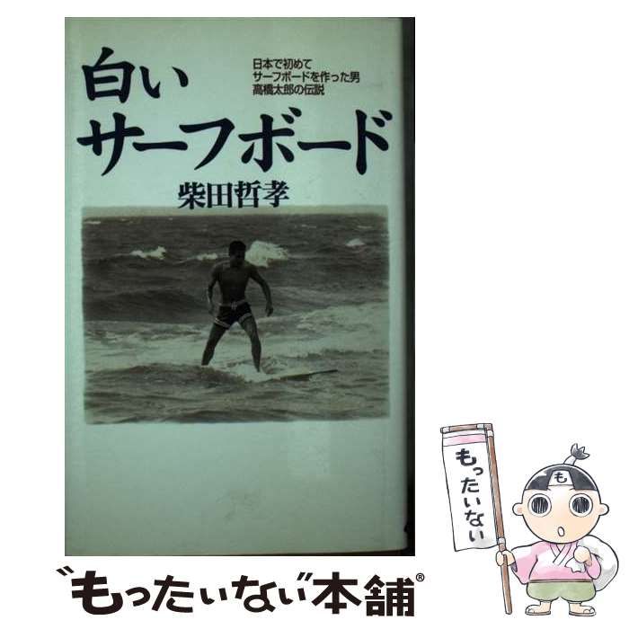 白いサーフボード 日本で初めてサーフボードを作った男・高橋太郎の伝説/たちばな出版/柴田哲孝単行本ISBN-10 - praksislaering.dk