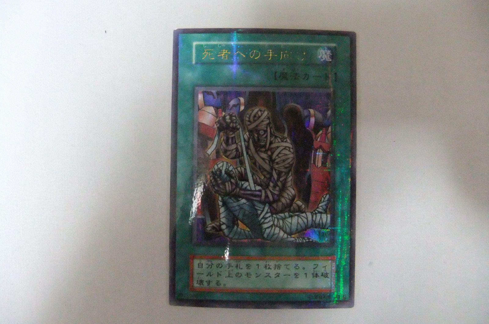 遊戯王　初期　死者への手向け　ウルパラ　ウルトラパラレル　ars9  鑑定品 遊戯王 初期 死者への手向け ウルパラ ウルトラパラレル ars9 鑑定品