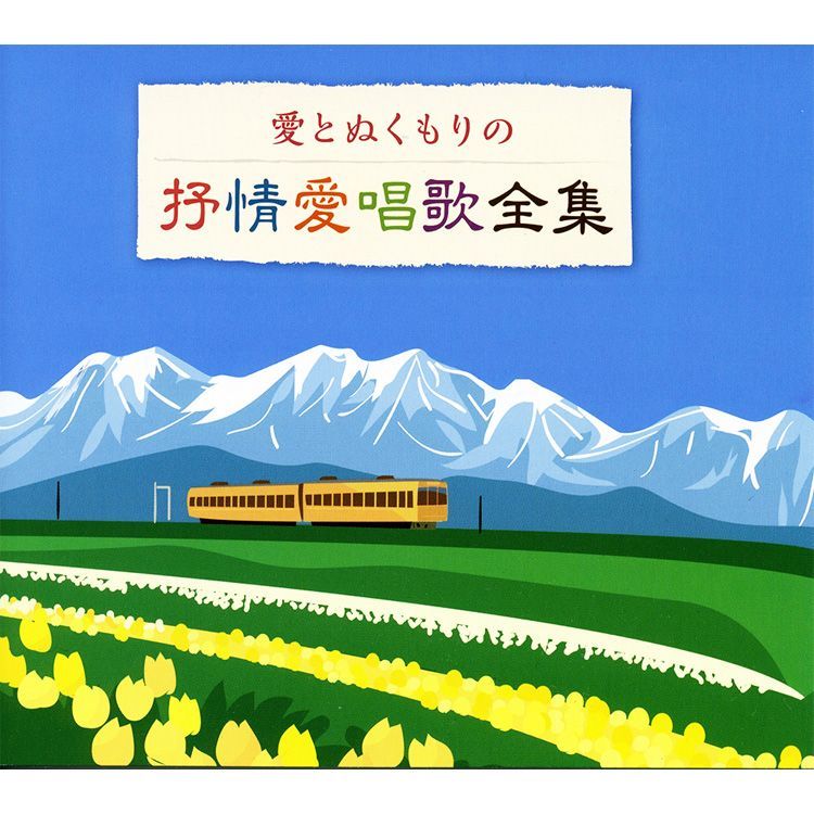 新品】愛とぬくもりの抒情愛唱歌全集 CD5枚組 全100曲 別冊歌詞本付