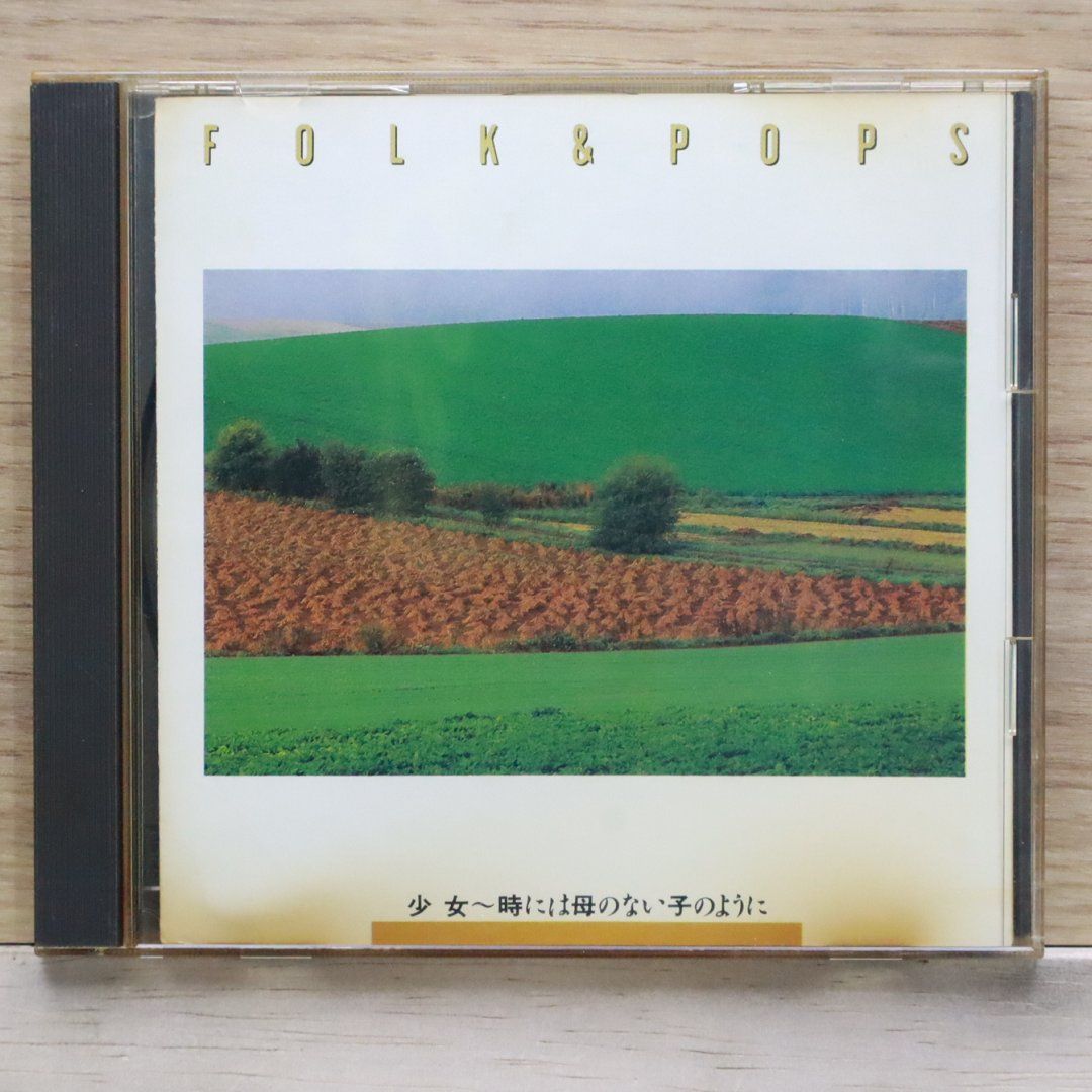 中古CD☆邦楽CD/□ FOLK & POPS 少女~時には母のない子のように