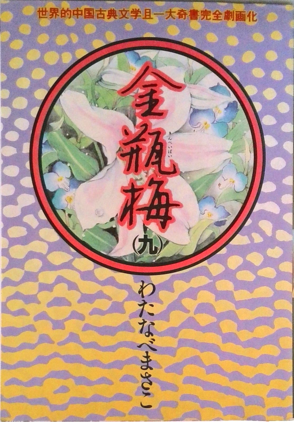 【中古】 金瓶梅 ７/双葉社/わたなべまさこ 金瓶梅 7/双葉社/わたなべまさこ（コミック） 中古 : VALUE
