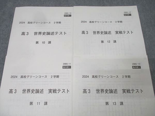 河合塾 高3 高校グリーンコース 世界史論述【テスト4回分付き】 テキスト通年セット 2024 計2冊 043M0D 河合塾 高3 高校グリーンコース 世界史論述【テスト4回分付き