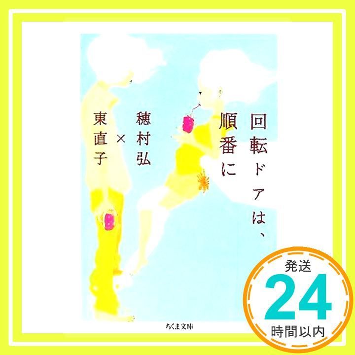 回転ドアは 順番に ちくま文庫 ほ 20-1 文庫 穂村 弘 東 直子_03