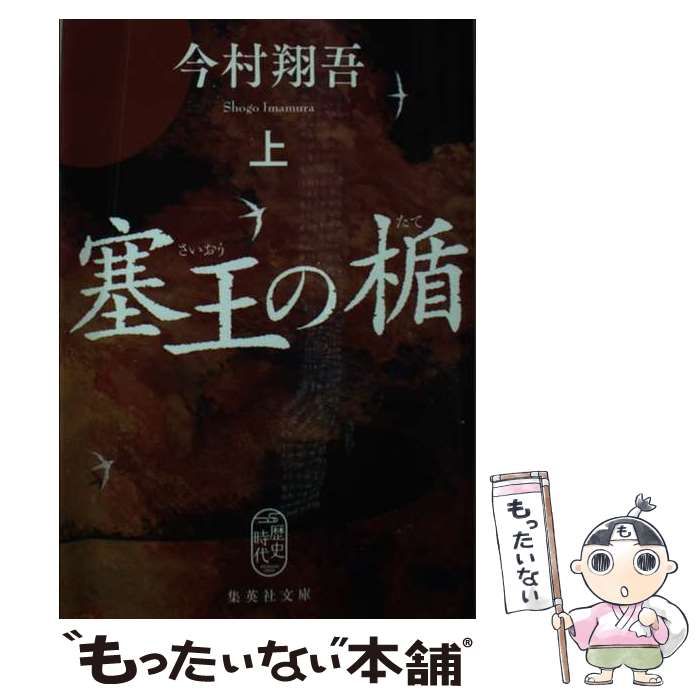 中古】 塞王の楯 上 (集英社文庫) / 今村 翔吾 / 集英社 - メルカリ