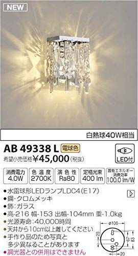 全品セール中】コイズミ照明 ブラケット AB49338L 本体: 奥行10.4cm