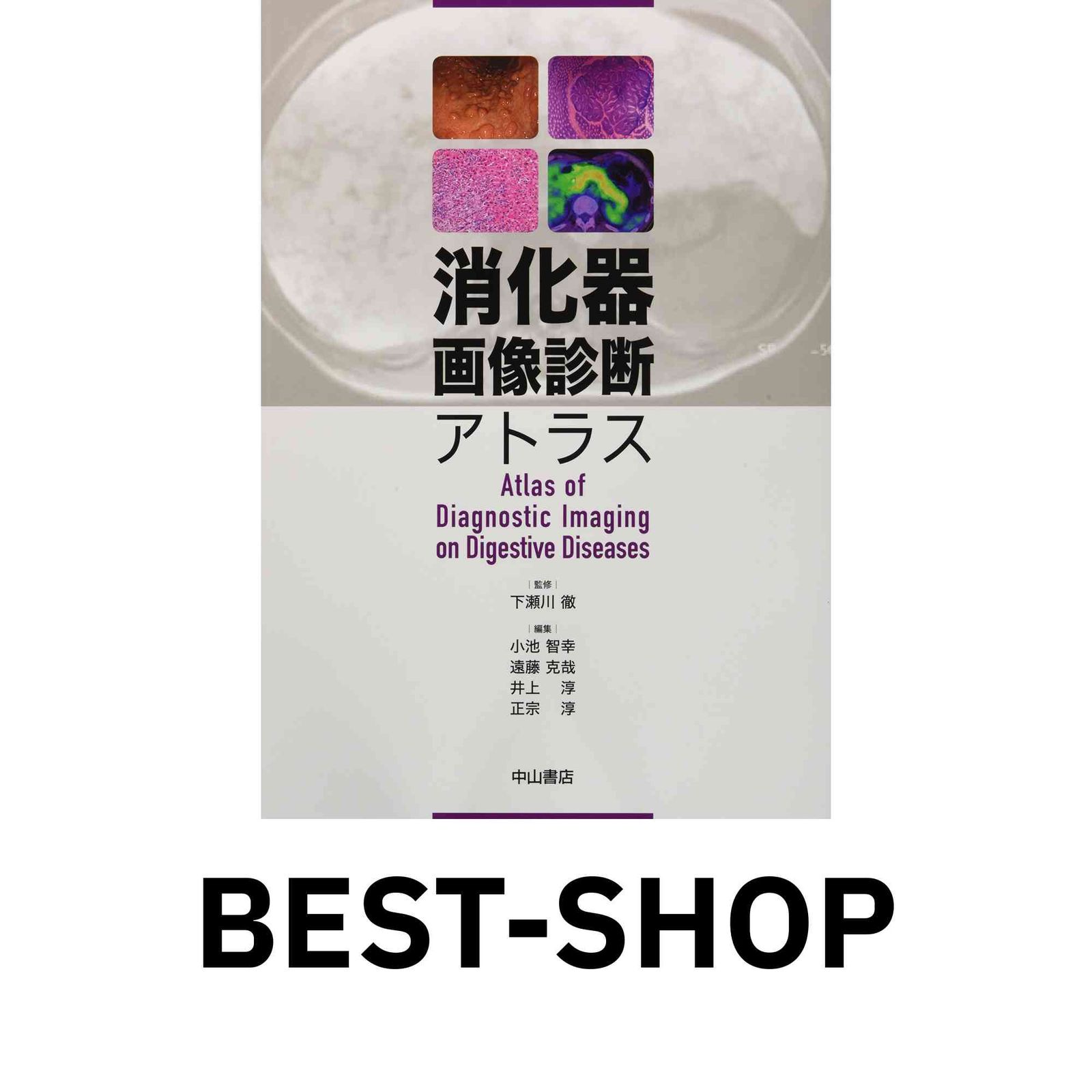 【激安通販 オンラインショップ】 [単行本] 消化器画像診断アトラス 徹, 克哉 小池? 智幸, 下瀬川? 健康・医学