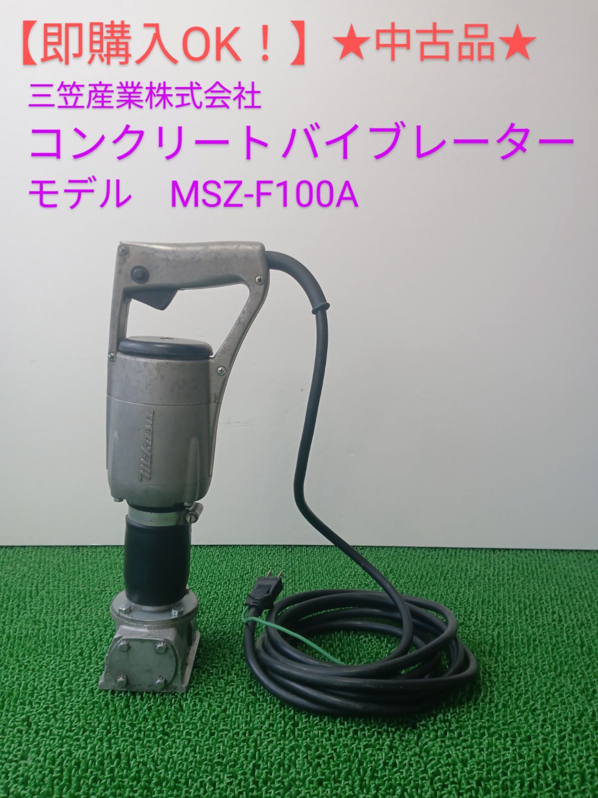 即購入OK！中古】三笠産業㈱ コンクリートバイブレーター MSZ-FS600A - メルカリ