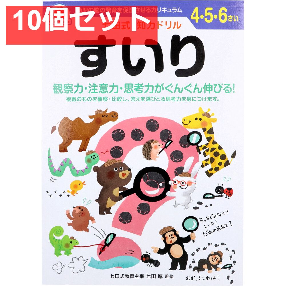 七田式 知力ドリル 4・5・6さい すいり 10個セット まとめ売り