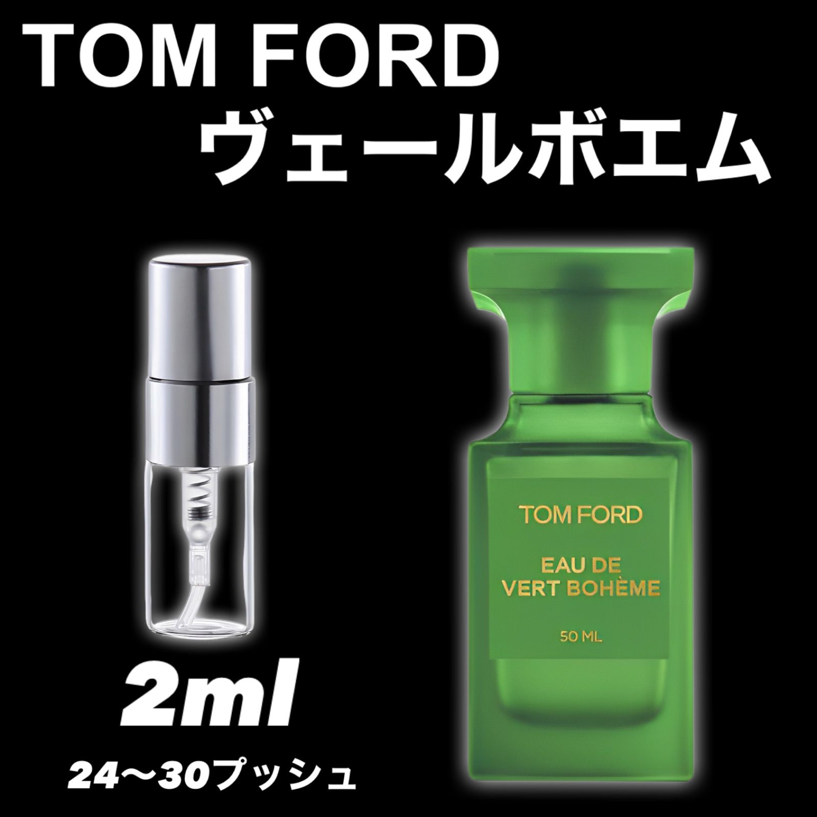 TOM FORD限定生産品】EAU DE VERT BOHEME ヴェールボエム 2ml 香水 サンプル お試し - メルカリ