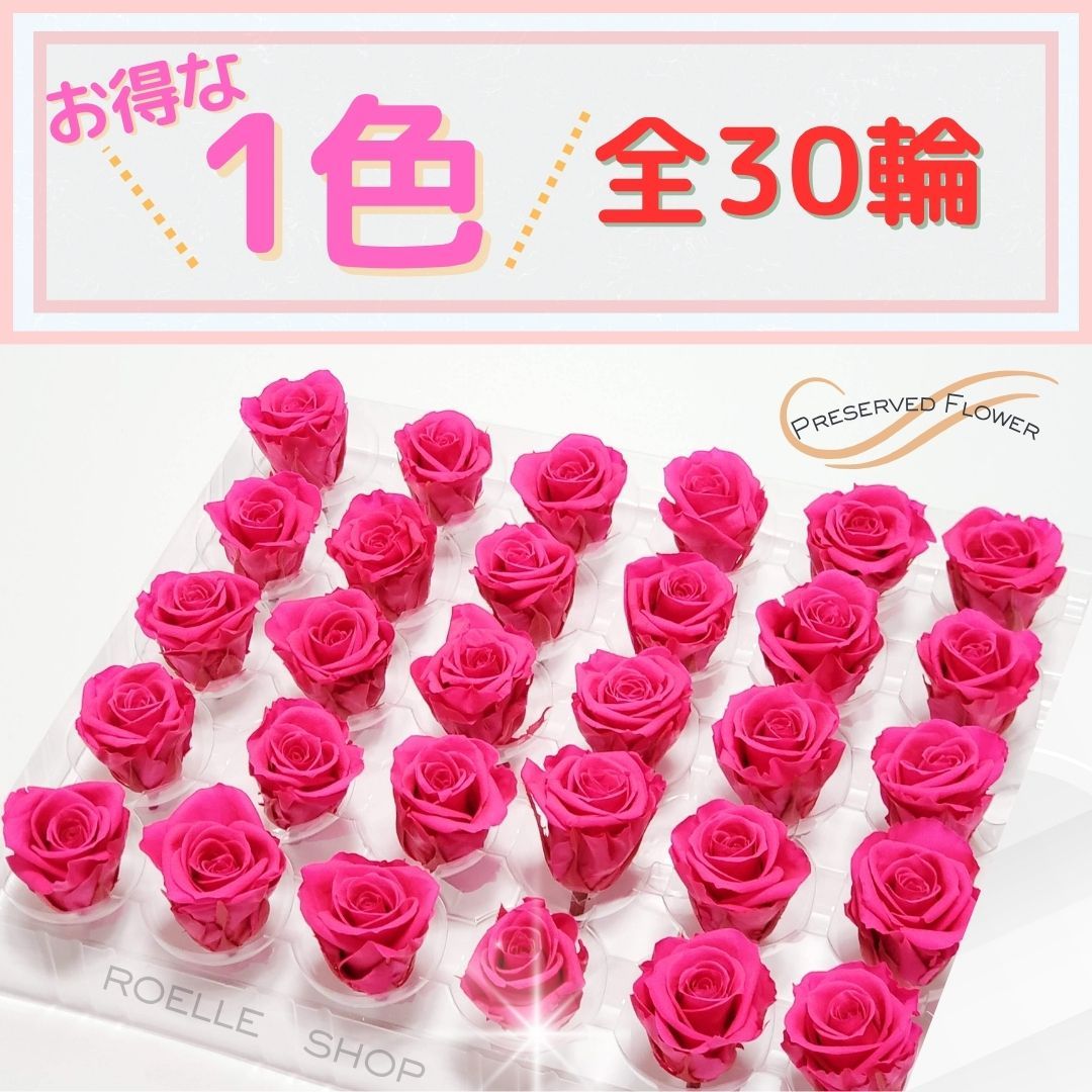 さすまたページ プリザーブドフラワー ローズ 薔薇 バラ バラヘッド ローズヘッド バラヘッド プリザーブドフラワー 1色 30輪