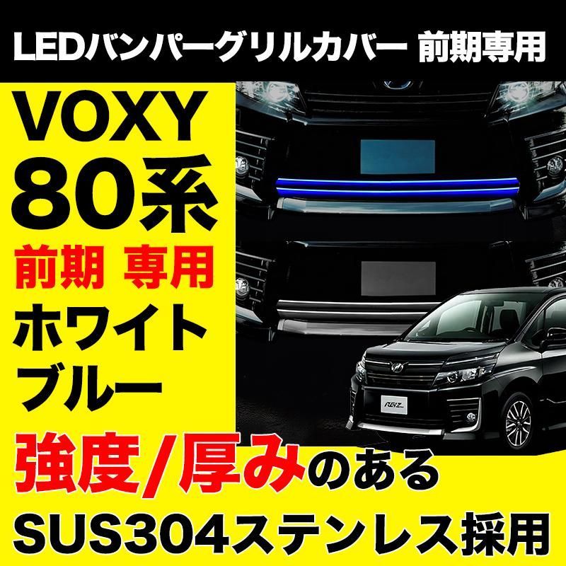 ヴォクシー 80系 LED バンパー グリルカバー メッキタイプ 2P www