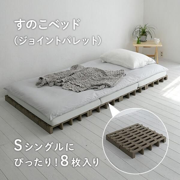 すのこベッド シングル ジョイントパレット 8枚入り JS-BR8 すのこ スノコ すのこマット ふとん下すのこ パレット ローベッド ベッド 寝具 布団 マットレス 頑丈
