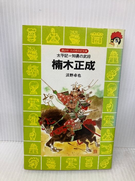 【中古】 楠木正成 太平記＝知勇の武将/講談社/浜野卓也 イタミ有】楠木正成: 太平記=知勇の武将 (講談社火の鳥伝記文庫