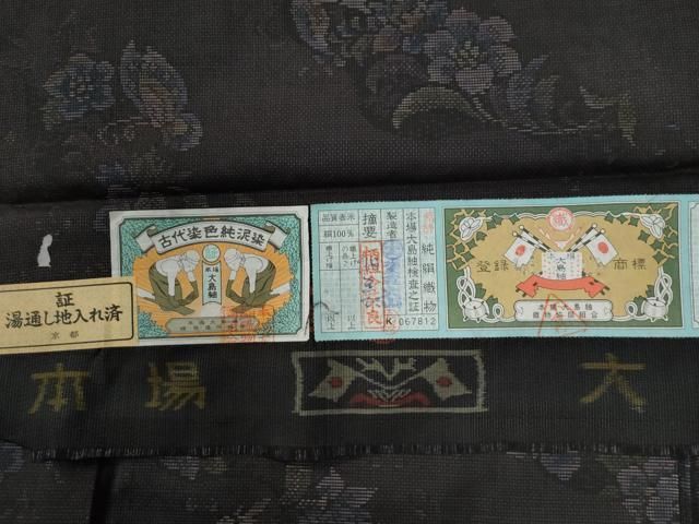 平和屋着物○本場大島紬 7マルキ 泥染め 飛鳥文花蝶文 大山謹製 証紙