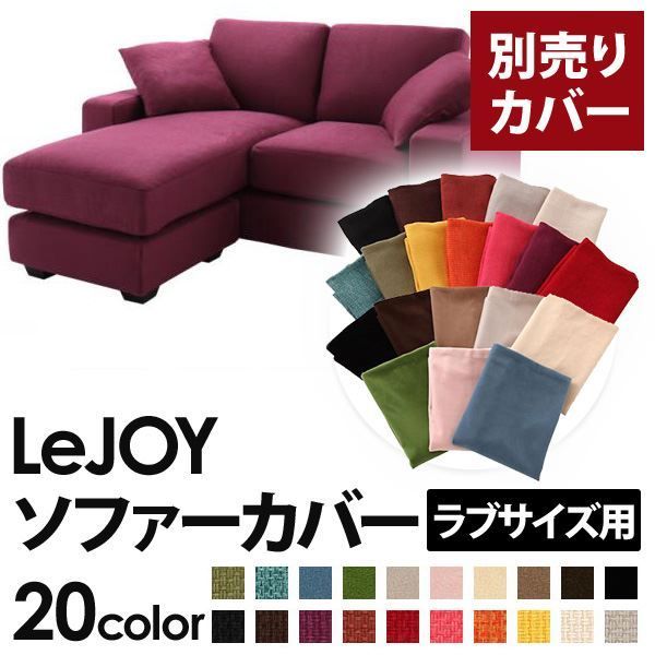 カバー単品 ソファーカバー LeJOY ラブサイズ用 グレープパープル リジョイ 20色から選べる カバーリングコーナーカウチソファ 代引不可