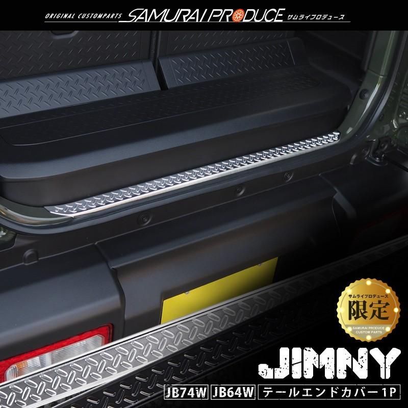 【送料無料】ジムニー JB64 ジムニーシエラ JB74 テールエンドカバー 縞鋼板柄 1P 選べる2色