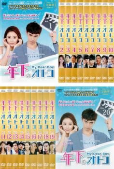 年下のオトコ 全20枚 第1話〜第40話 最終 レンタル落ち 全巻セット 中古 DVD 年下のオトコ 全20枚 第1話～第40話 最終字幕 レンタル落ち 全巻