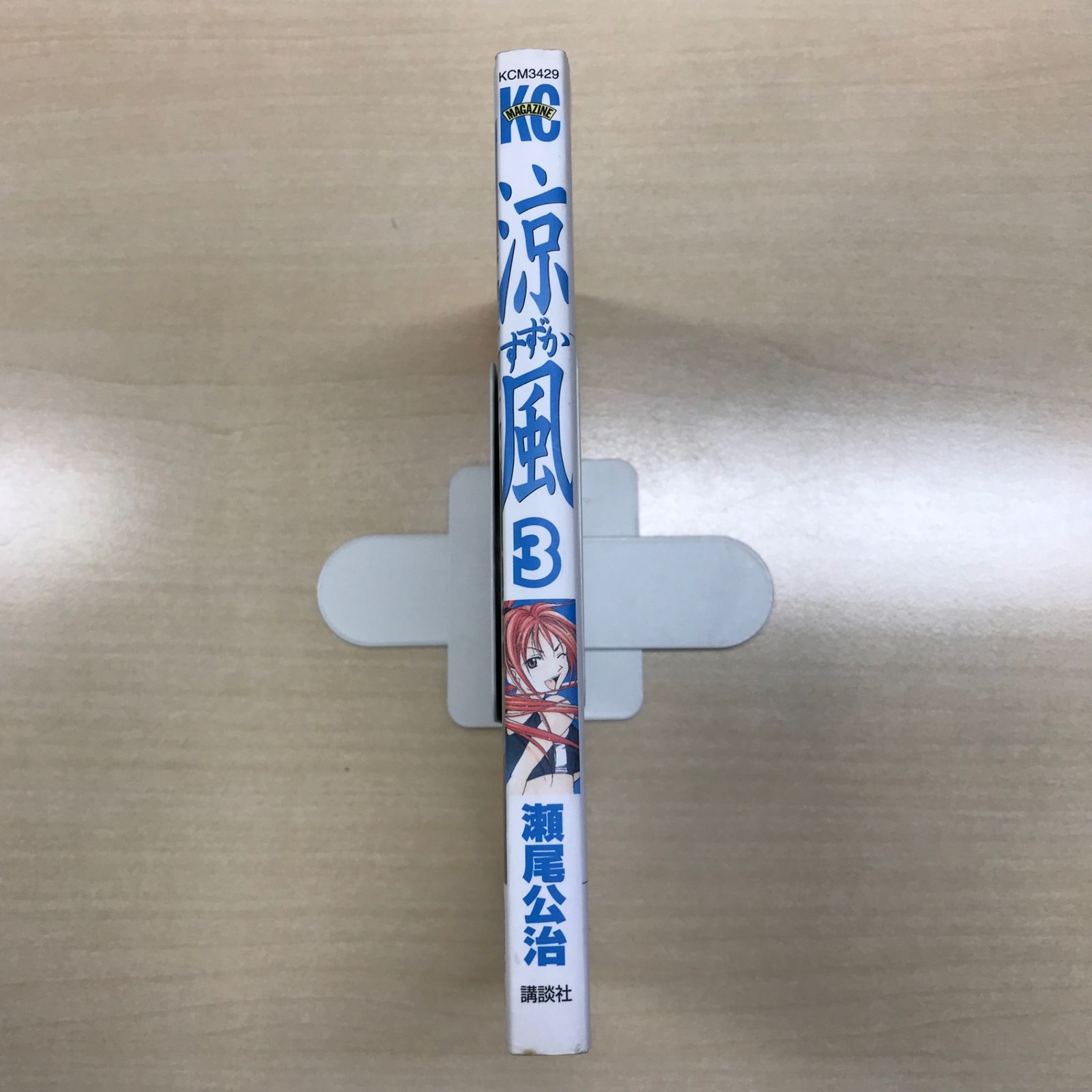 初版】涼風（すずか） 3巻/【作者】瀬尾公治/GF-0225018091-YP