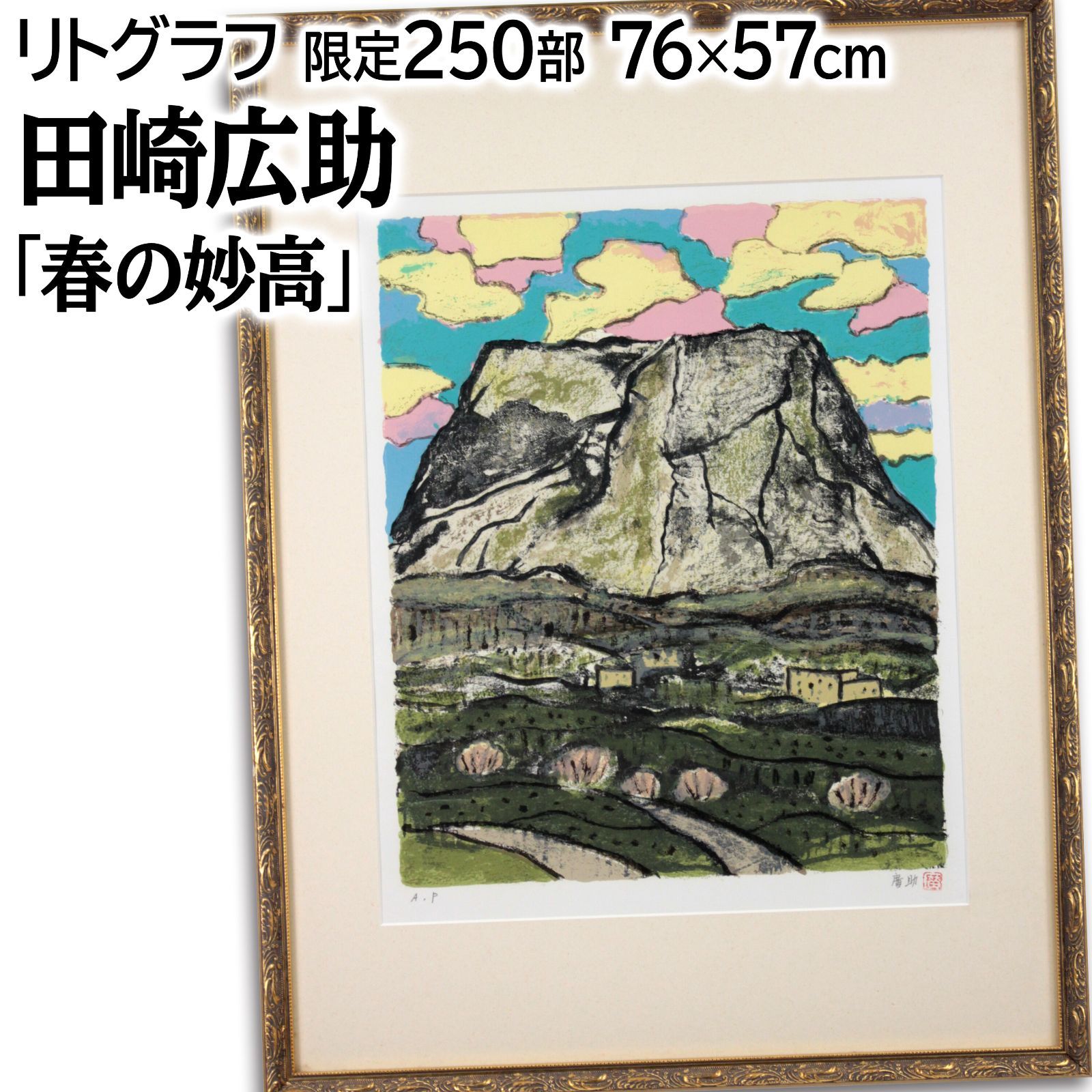 田崎広助 「春の妙高」 リトグラフ 版画 絵画 田崎広助 「春の妙高」 リトグラフ 版画 絵画 - メルカリ