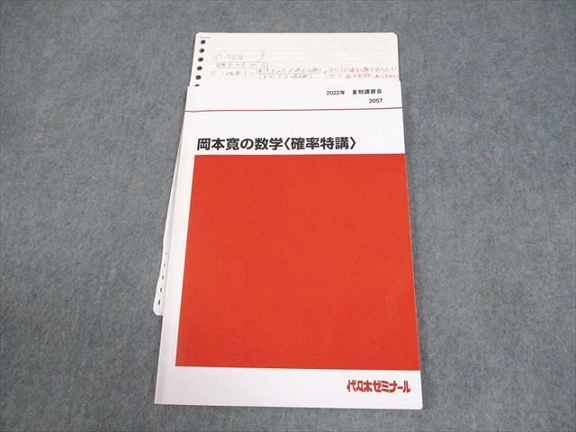 代々木ゼミナール 代ゼミ 岡本寛の数学＜確率特講＞ テキスト