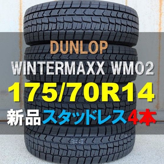 2021年 新品 スタッドレス ４本セット 175/70R14 84S DUNLOP