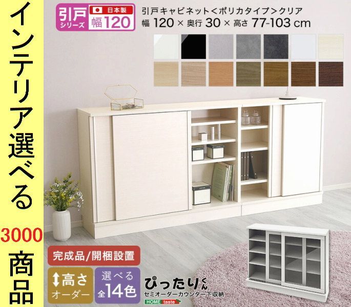 設置付 キャビネット 120×30cm 引き戸クリアガラスタイプ 日本製 14色展開 YHSH19PSG120C30　（YHSH19PSシリーズ）