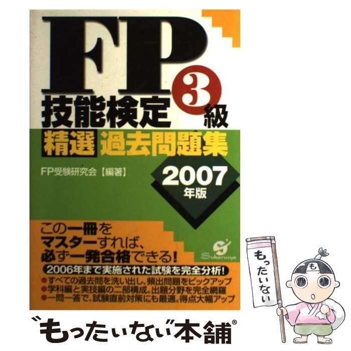 【中古】 ＦＰ技能検定２級精選過去問題集実技編 ２０１０年版/すばる舎/ＦＰ受験研究会 中古】 FP技能検定2級精選過去問題集実技編 2010年版