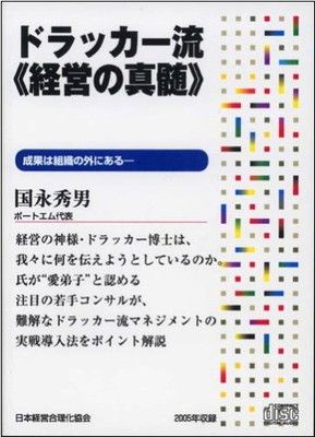 CD「ドラッカー流《経営の真髄》」 メルカリ - ドラッカーの通販 経営
