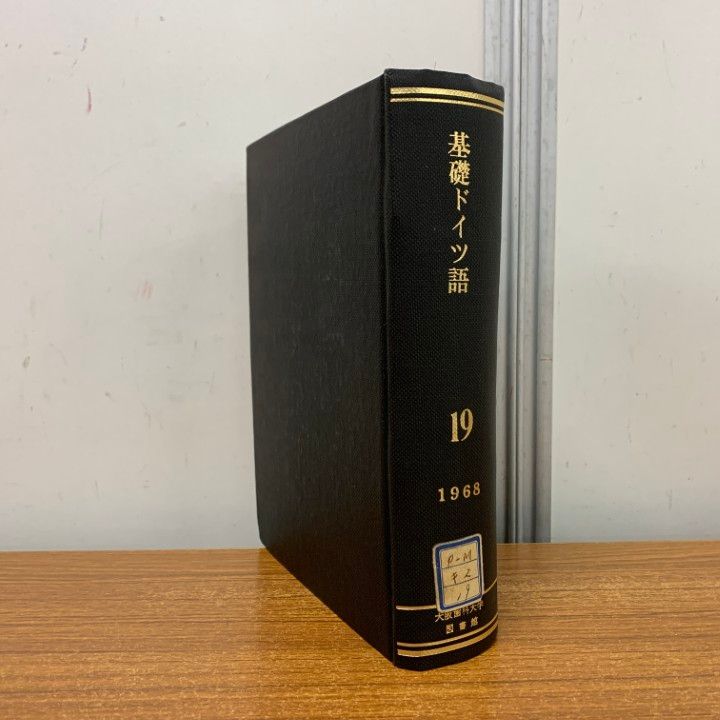 ▲01 ! 除籍本 基礎 ドイツ語 1968年 第1号～12号 三修社 関口存男 昭和43年発行 語学 文法 動詞 人称動詞 名詞 A