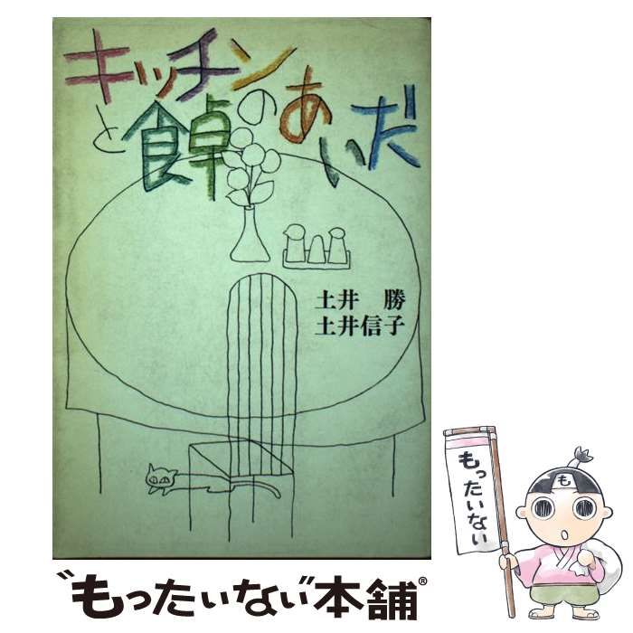 クリーニング済み中古】 キッチンと食卓のあいだ / 土井 勝、 土井 信子 / 創元社 ...