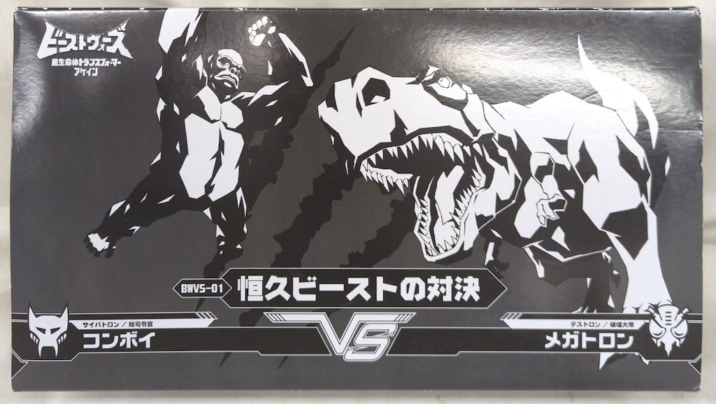 タカラトミー ビーストウォーズアゲイン 恒久ビーストの対決