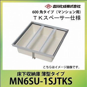 床下収納庫 吉川化成 600型 MN6SU-1SJTKS アルミ枠 薄型タイプ 住宅設備 | 600138 在 2