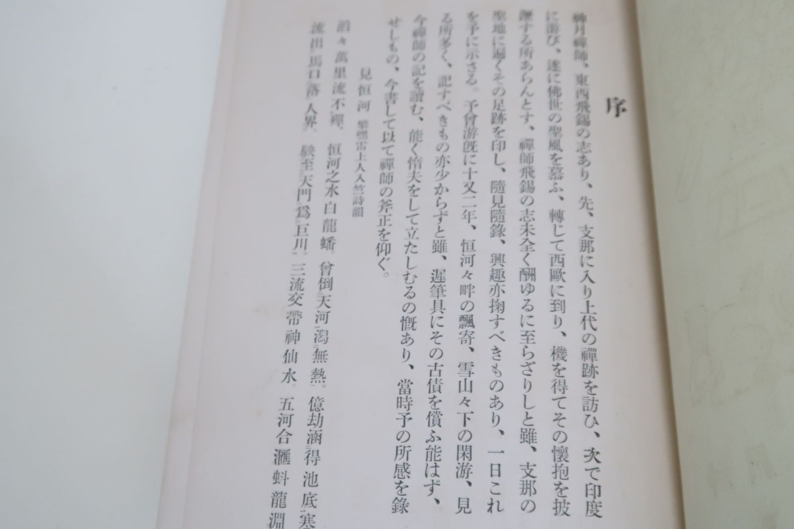 西天東土/神月徹宗/非売品/大正12年/支那に入り上代の禅跡を訪ひ