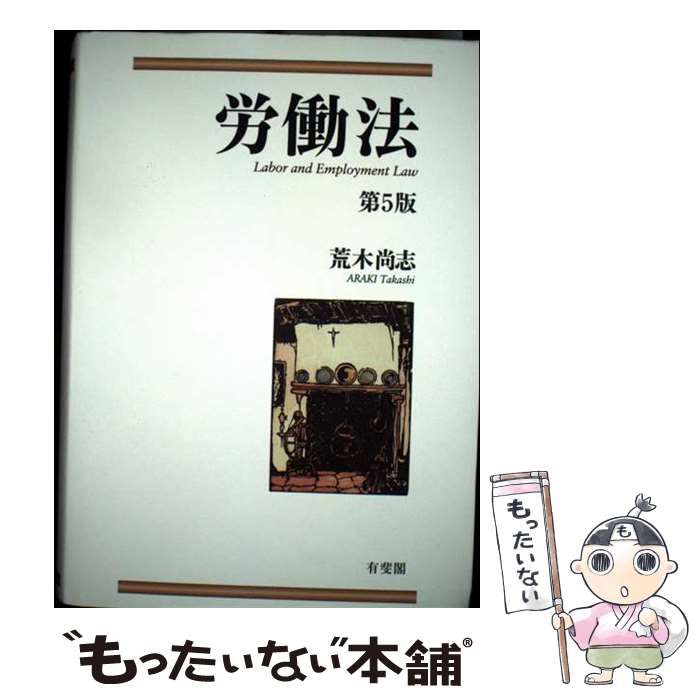 【中古】 労働法 第５版/有斐閣/荒木尚志 中古】 労働法 第5版 / 荒木 尚志 / 有斐閣 - メルカリ