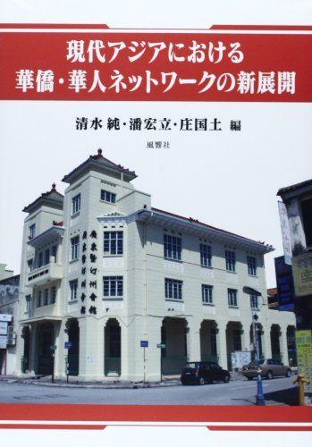 Tページとなります。 現代アジアにおける華僑・華人ネットワークの新展開