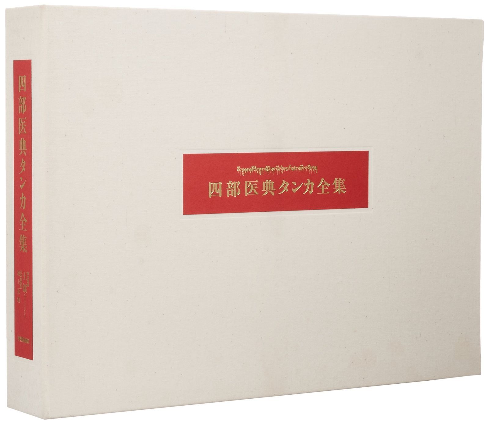  四部医典タンカ全集 その他