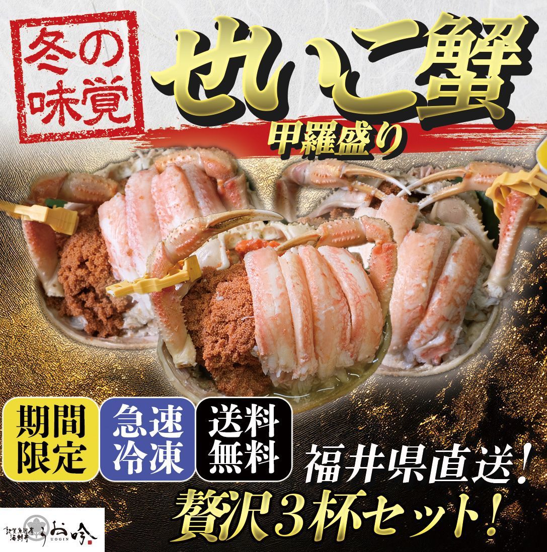 【せいこ蟹の甲羅盛り】3杯セット