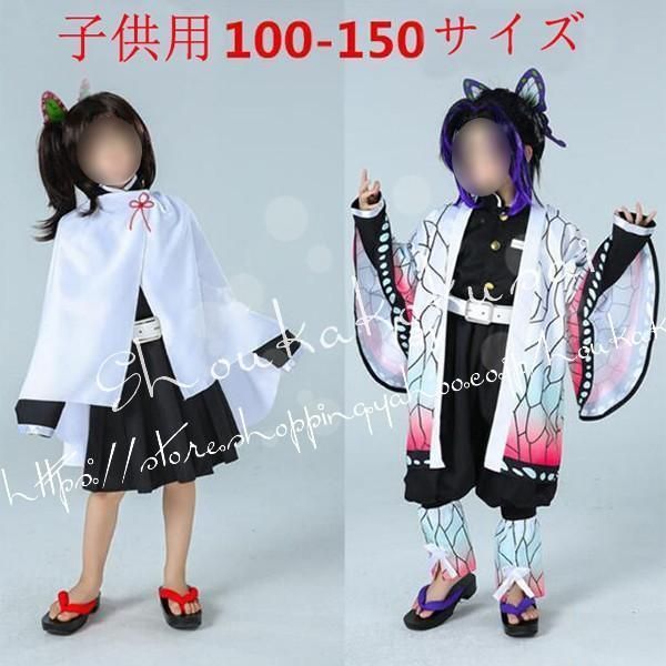 新品 コスプレ鬼滅の刃風子供用大人用禰豆子炭治郎義勇善逸 しのぶ