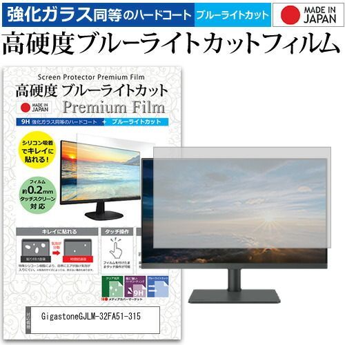 Gigastone GJLM-32FA51-315 [32インチ] 保護 フィルム カバー シート 強化ガラス同等の硬度9H ブルーライトカット クリア 光沢 液晶保護 フィルム メール便送料無料 bgt