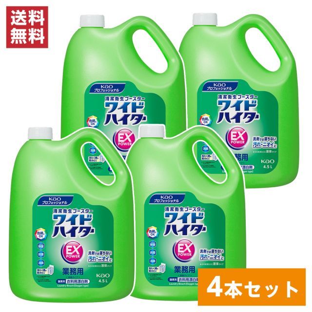 花王 kao ワイドハイターEXパワー 業務用 4.5L×4本 1ケース 衣料用漂白剤 色柄OK 洗濯層の防カビ 大容量