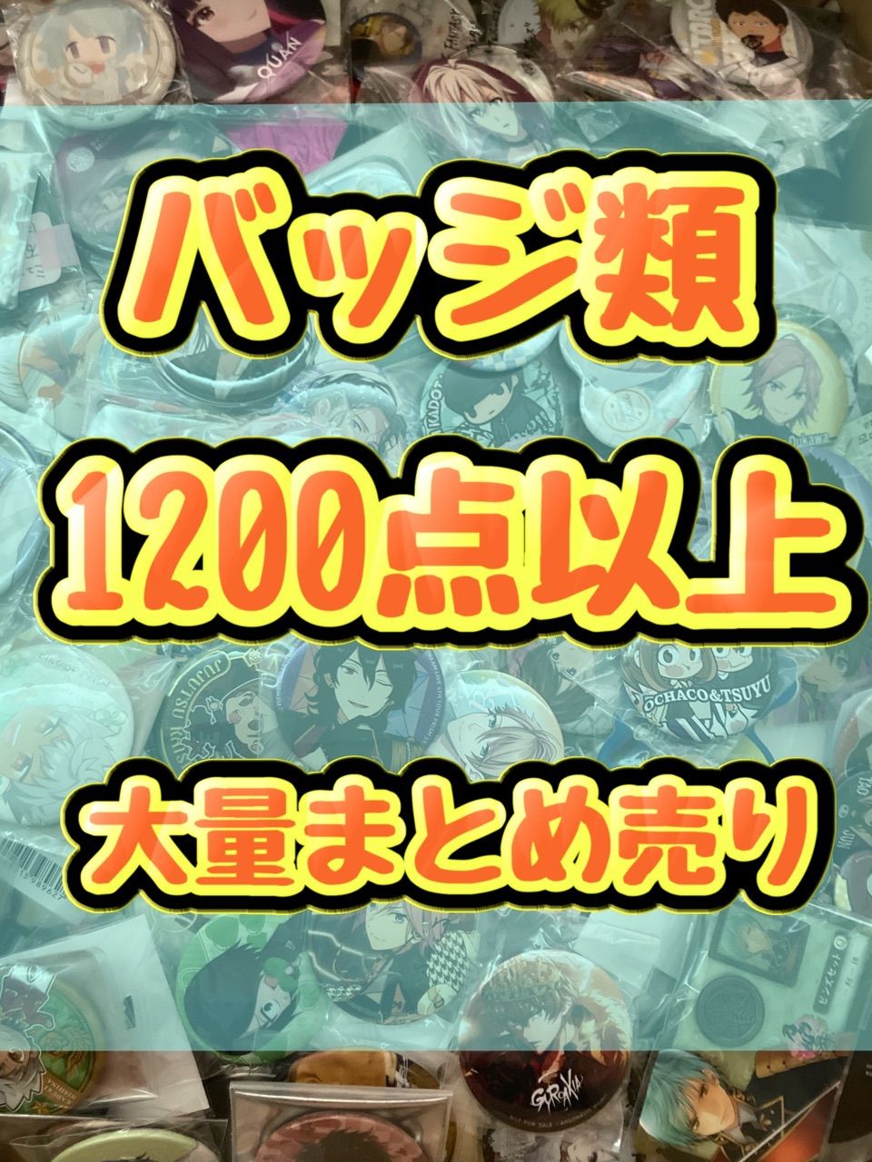 大特価！　バッジ類　缶バッジ　アクリルバッジピンズ　ピンバッジ等　1200点以上大量まとめ売り