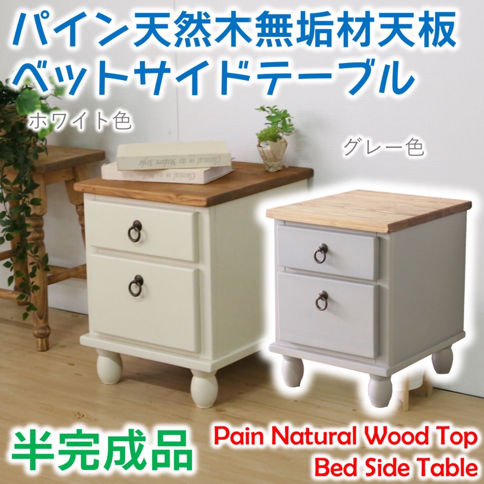 パイン天然木無垢材天板 フレンチカントリー調ベッドサイドテーブル， ホワイト色/グレー色， 幅36cm， 奥行40cm， 高さ45cm