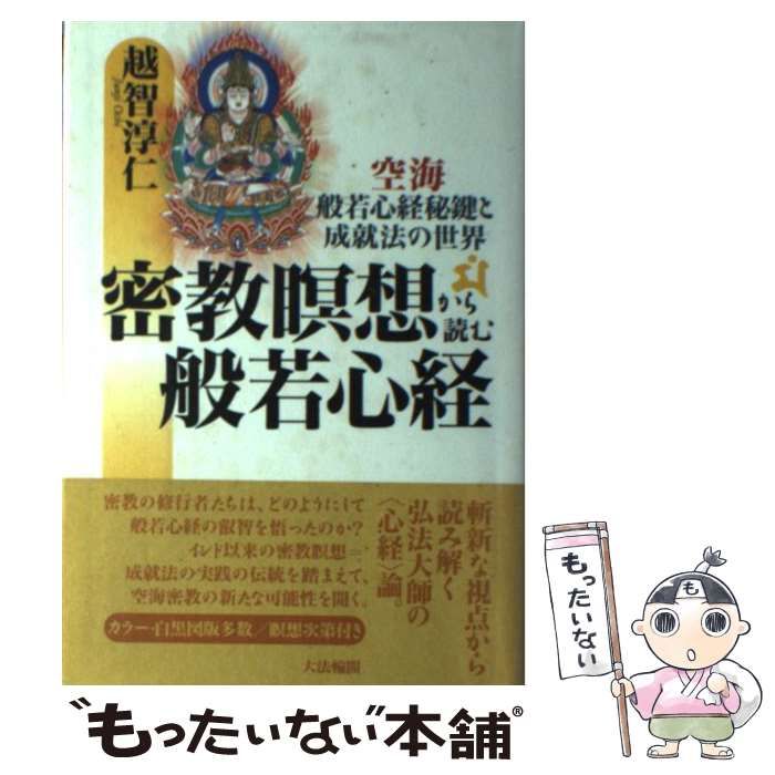 密教瞑想から読む般若心経—空海・般若心経秘鍵と成就法の世界 密教瞑想から読む般若心経 : 空海・般若心経秘鍵と成就法の世界