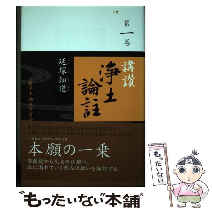 【中古】 講讃浄土論註 一 / 延塚知道 / 小樽浄土論註学習会