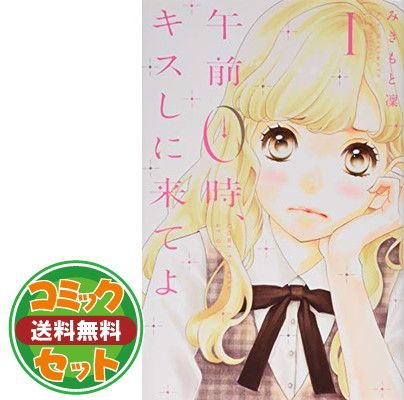 ☆☆☆　午前0時、キスしに来てよ　1～11巻　みきもと凜　☆☆☆