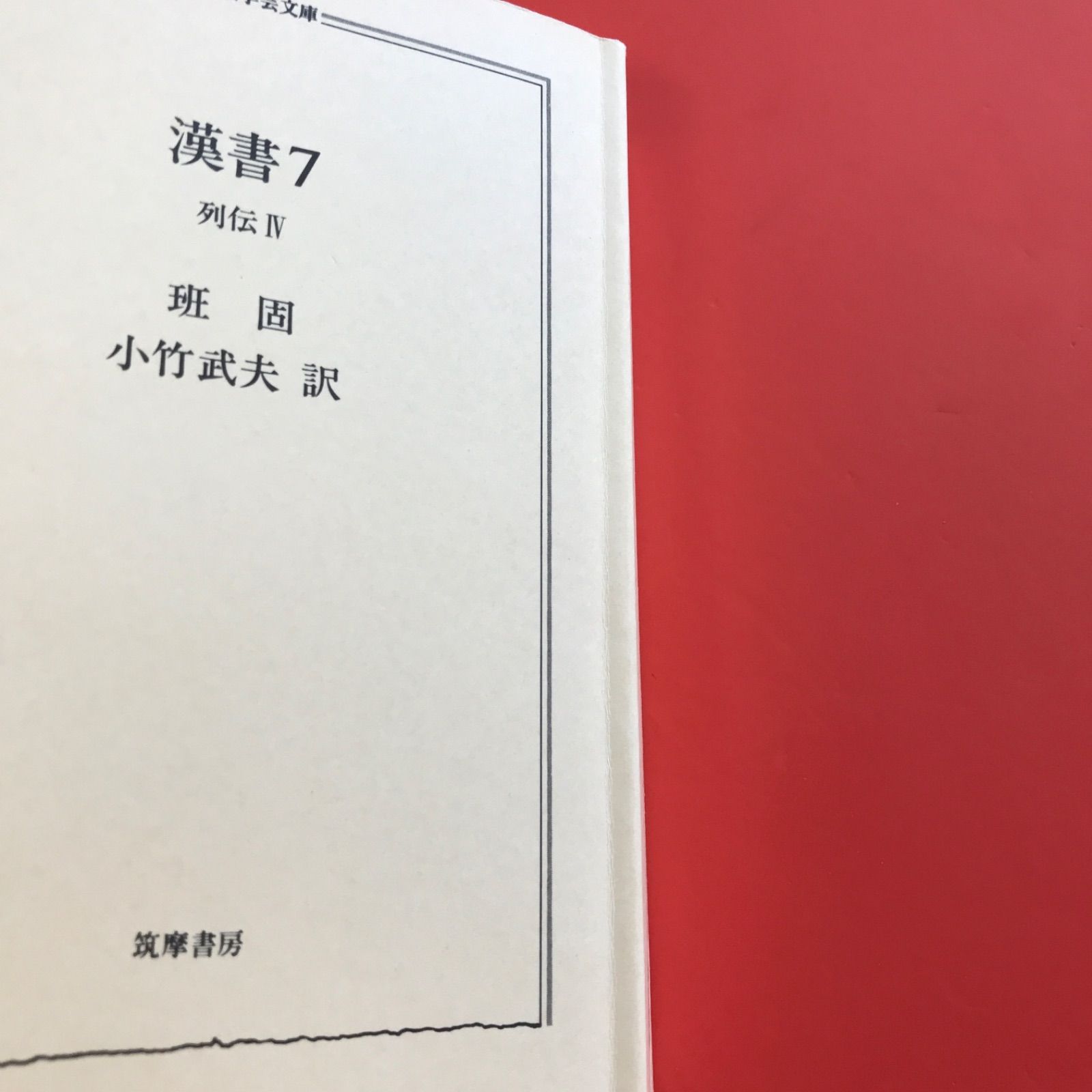 漢書 7 列伝4 cp_b1059_957 - メルカリ
