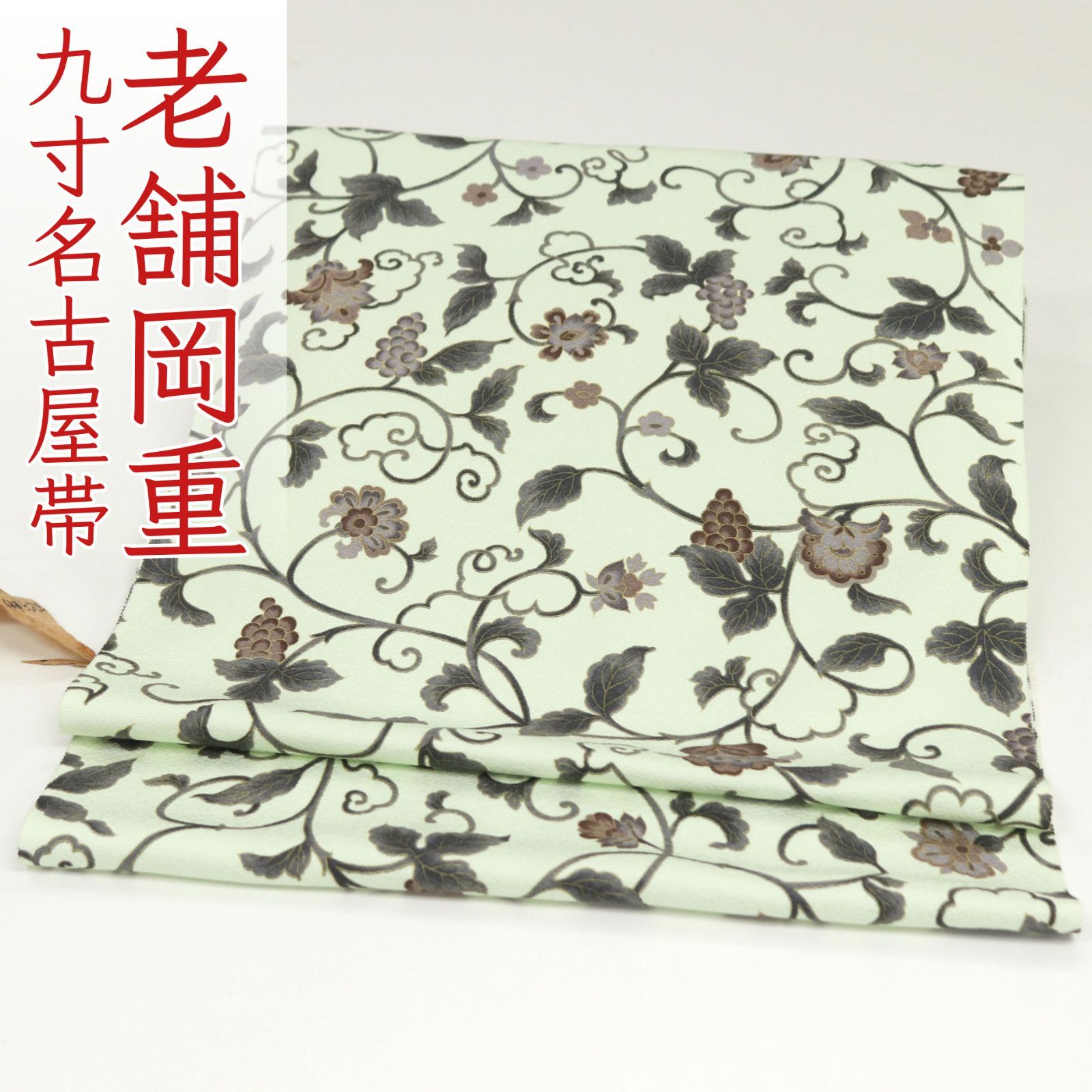 ona4548 京都老舗染め工房 岡重 染め 全通 九寸 名古屋帯 夏虫色 ぶどう更紗 お仕立て付き２～３週間で発送