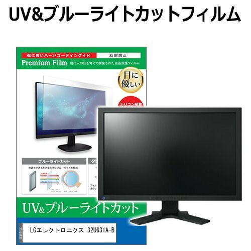 LGエレクトロニクス 32U631A-B 31.5インチ 保護 フィルム カバー シート ブルーライトカット 反射防止 指紋防止 液晶保護フィルム メール便
